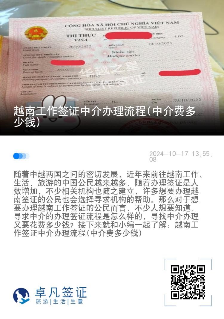越南工作签证中介办理流程(中介费多少钱)