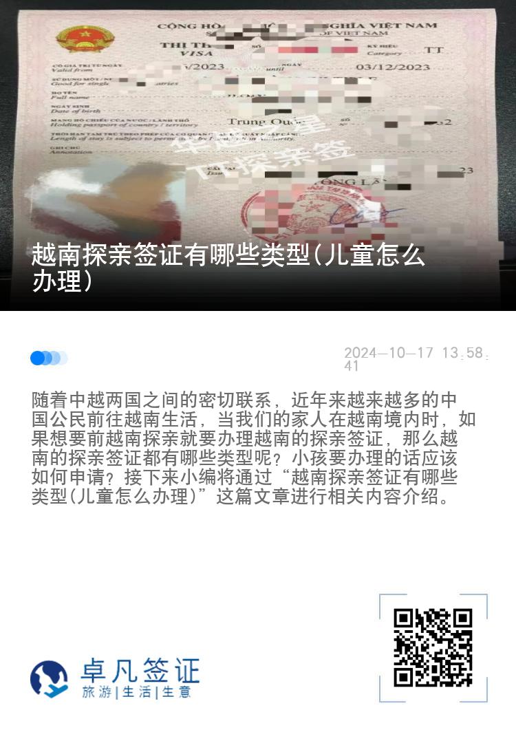 越南探亲签证有哪些类型(儿童怎么办理)