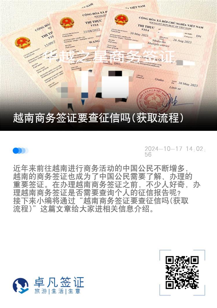 越南商务签证要查征信吗(获取流程)