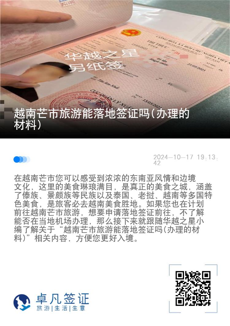 越南芒市旅游能落地签证吗(办理的材料)