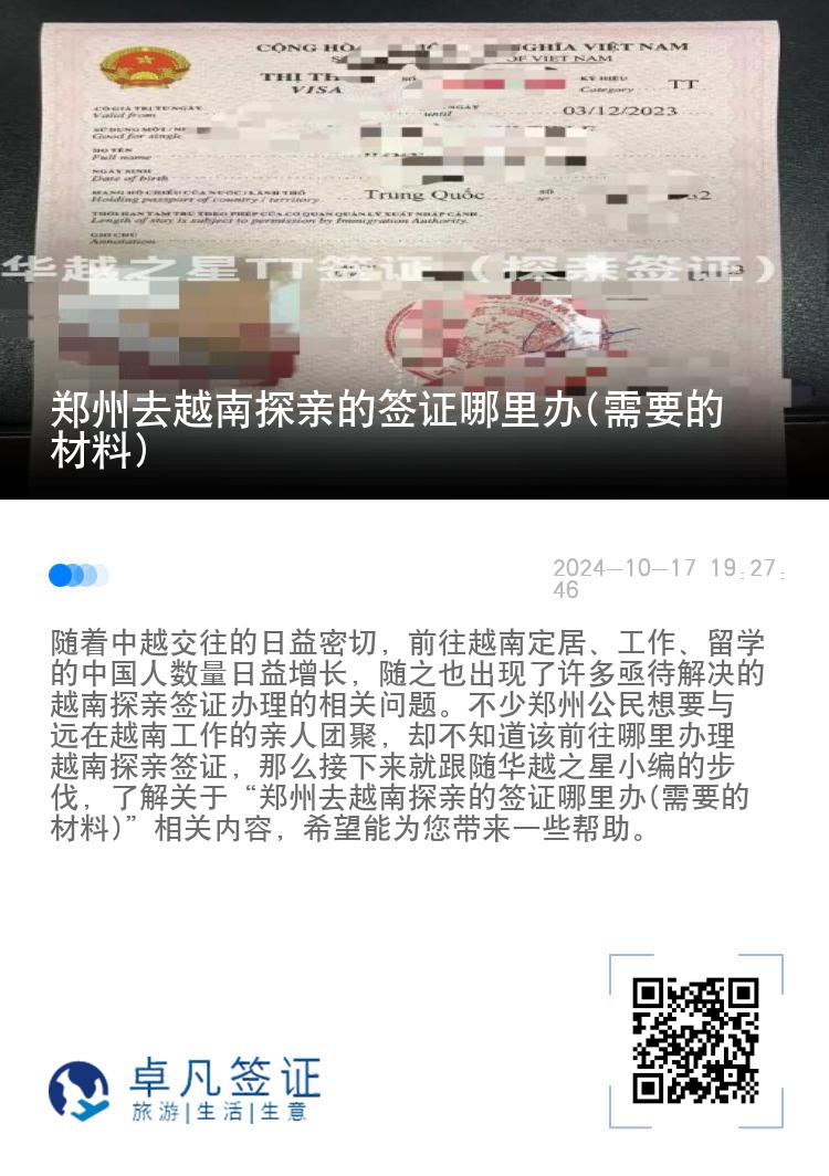 郑州去越南探亲的签证哪里办(需要的材料)