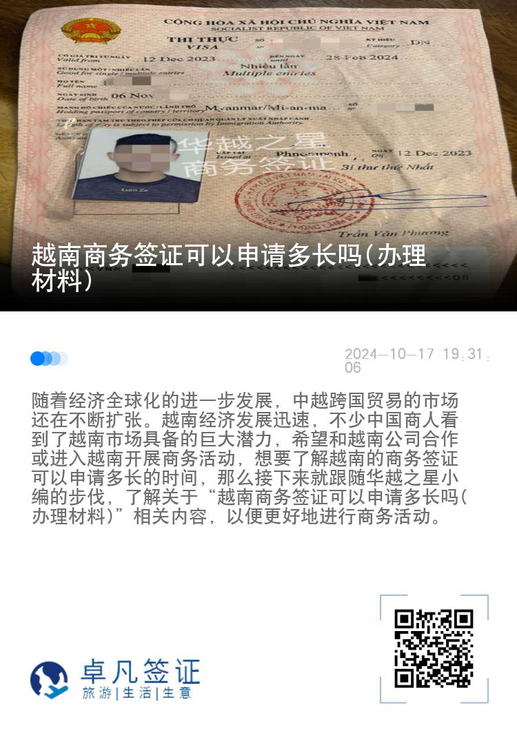 越南商务签证可以申请多长吗(办理材料)