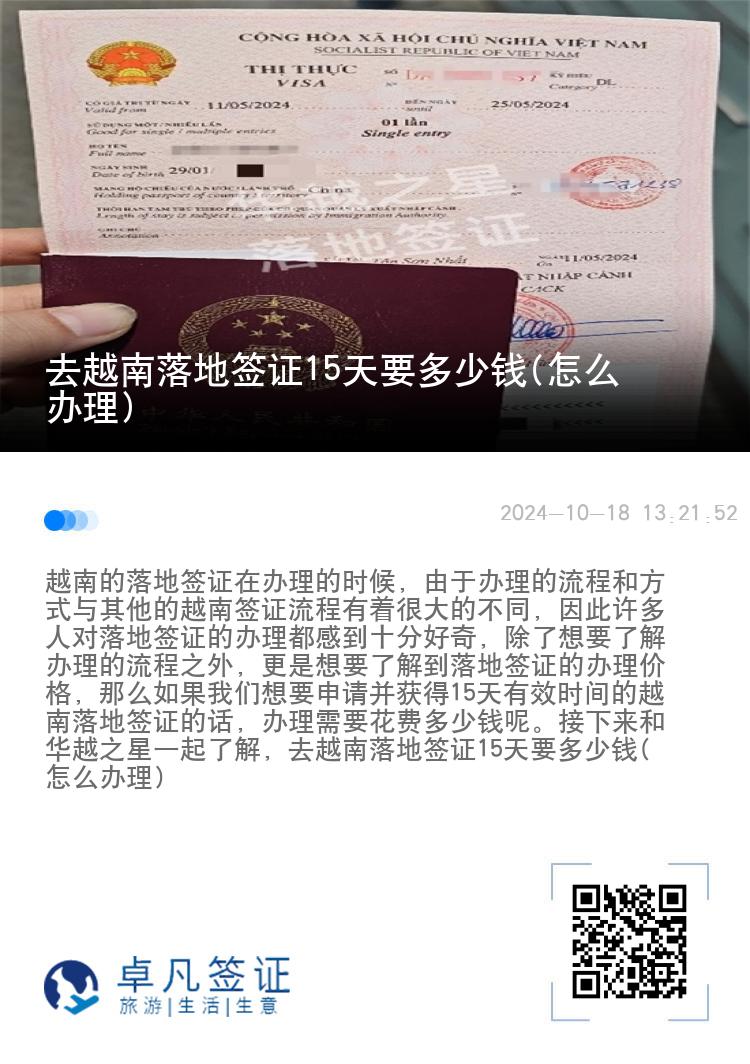 去越南落地签证15天要多少钱(怎么办理)