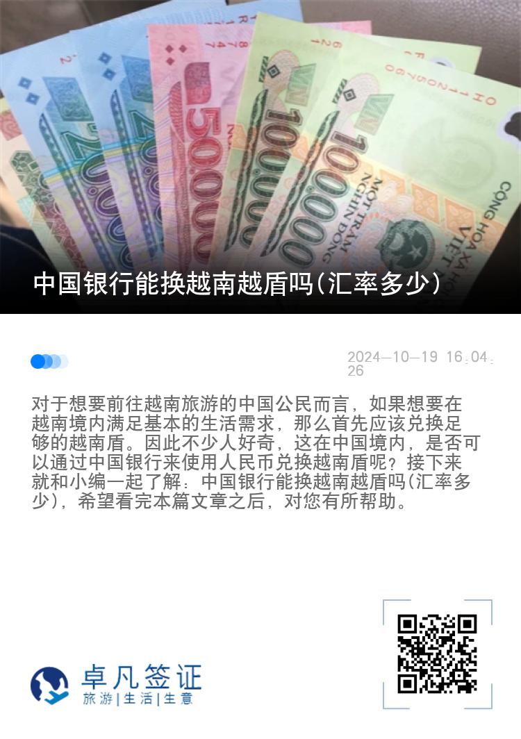 中国银行能换越南越盾吗(汇率多少)