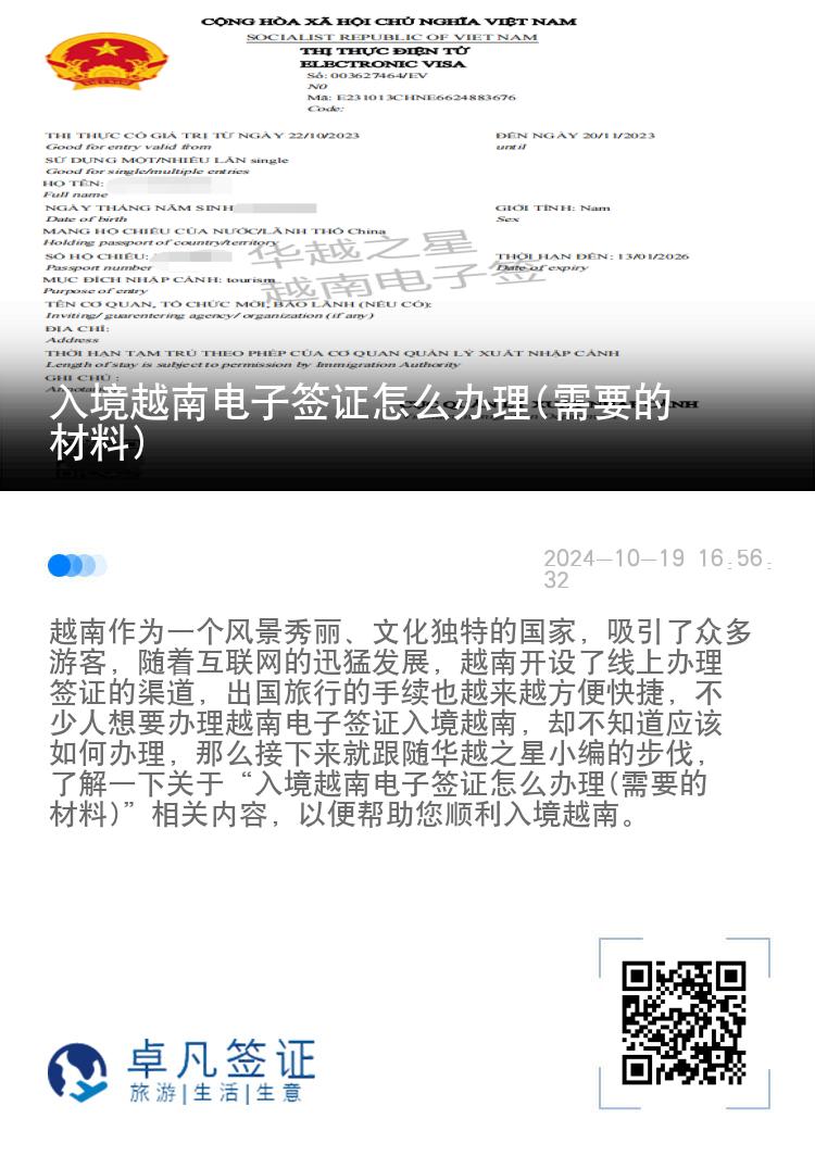 入境越南电子签证怎么办理(需要的材料)
