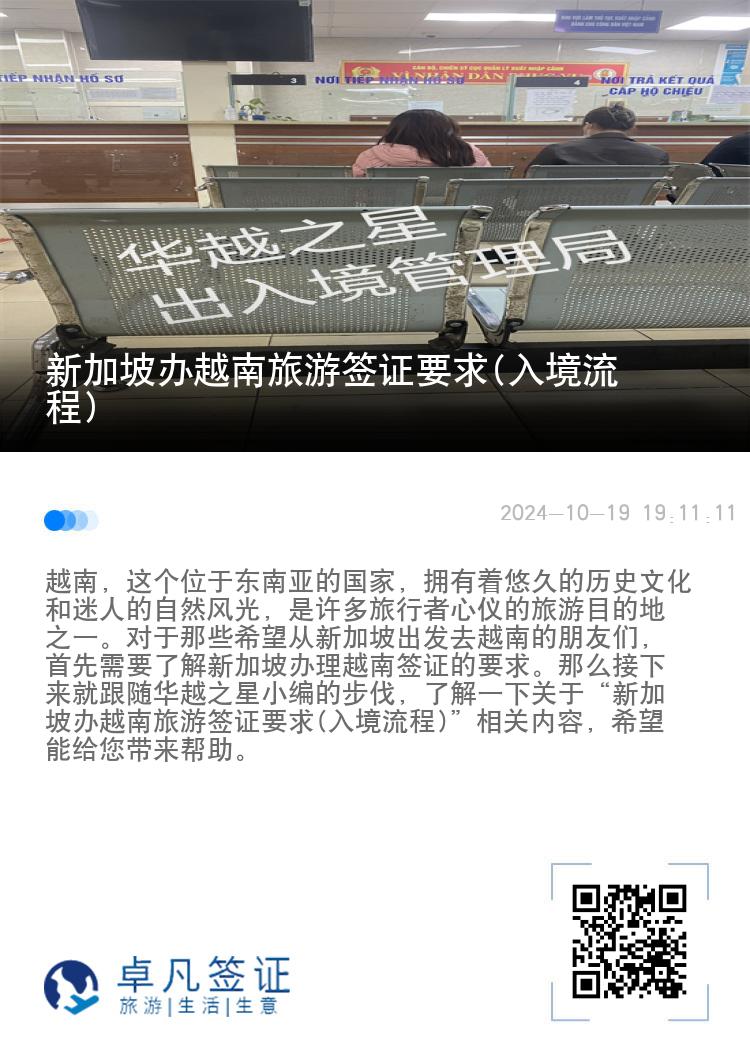 新加坡办越南旅游签证要求(入境流程)
