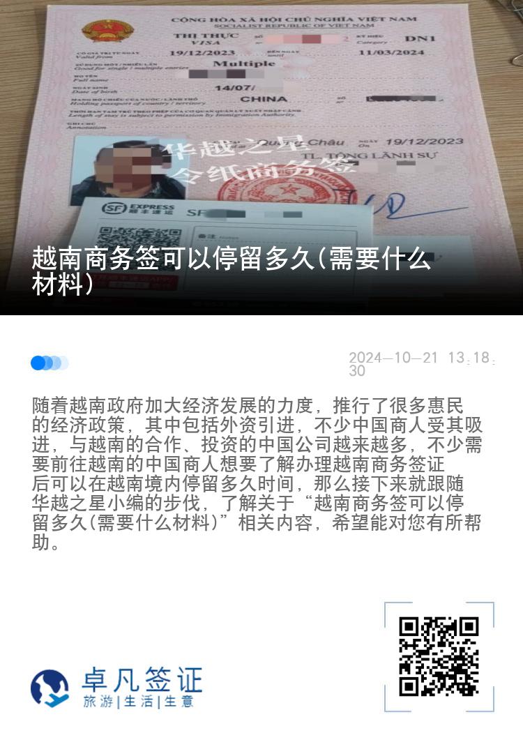 越南商务签可以停留多久(需要什么材料)