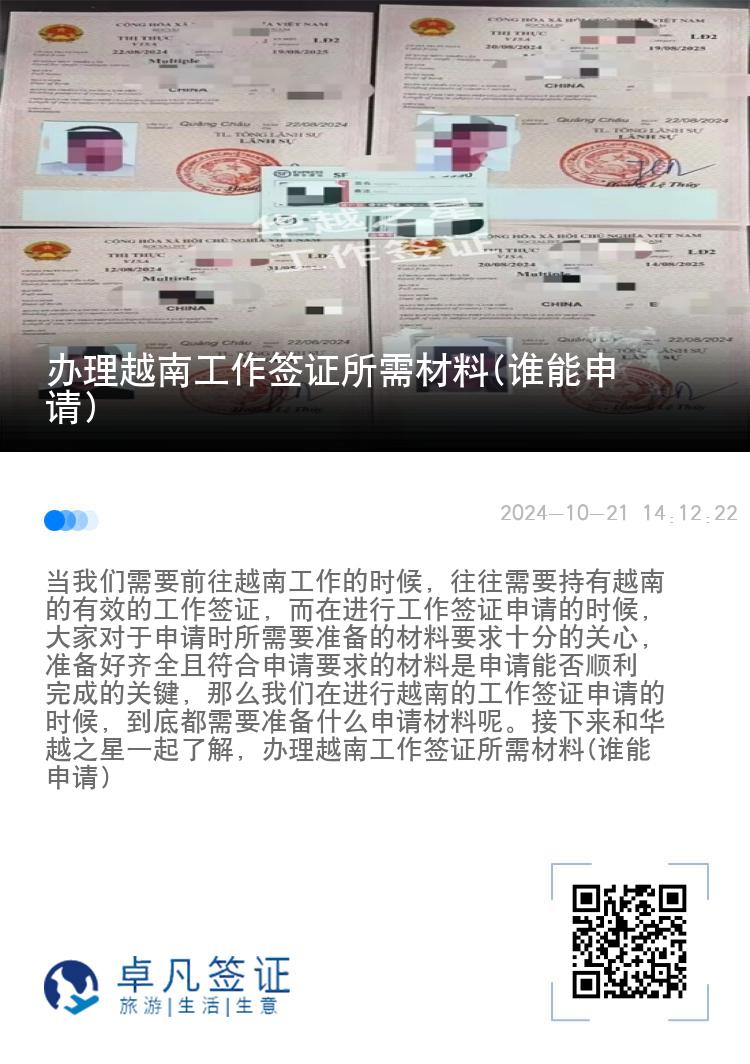 办理越南工作签证所需材料(谁能申请)