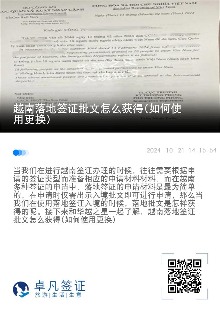 越南落地签证批文怎么获得(如何使用更换)