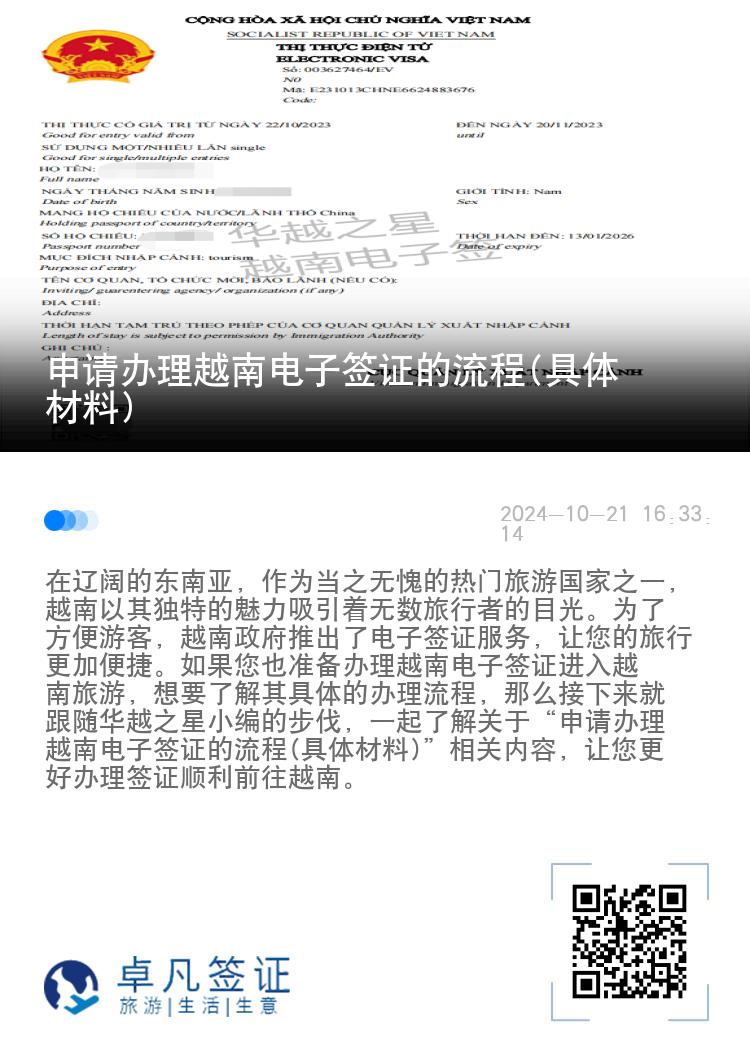 申请办理越南电子签证的流程(具体材料)