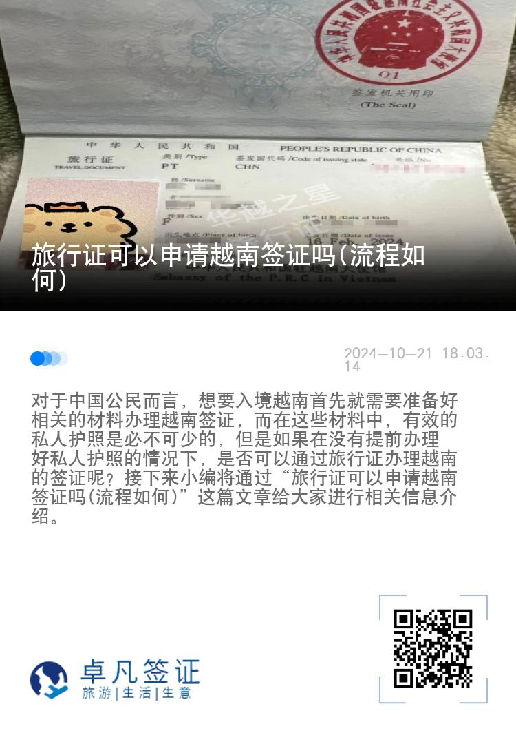 旅行证可以申请越南签证吗(流程如何)