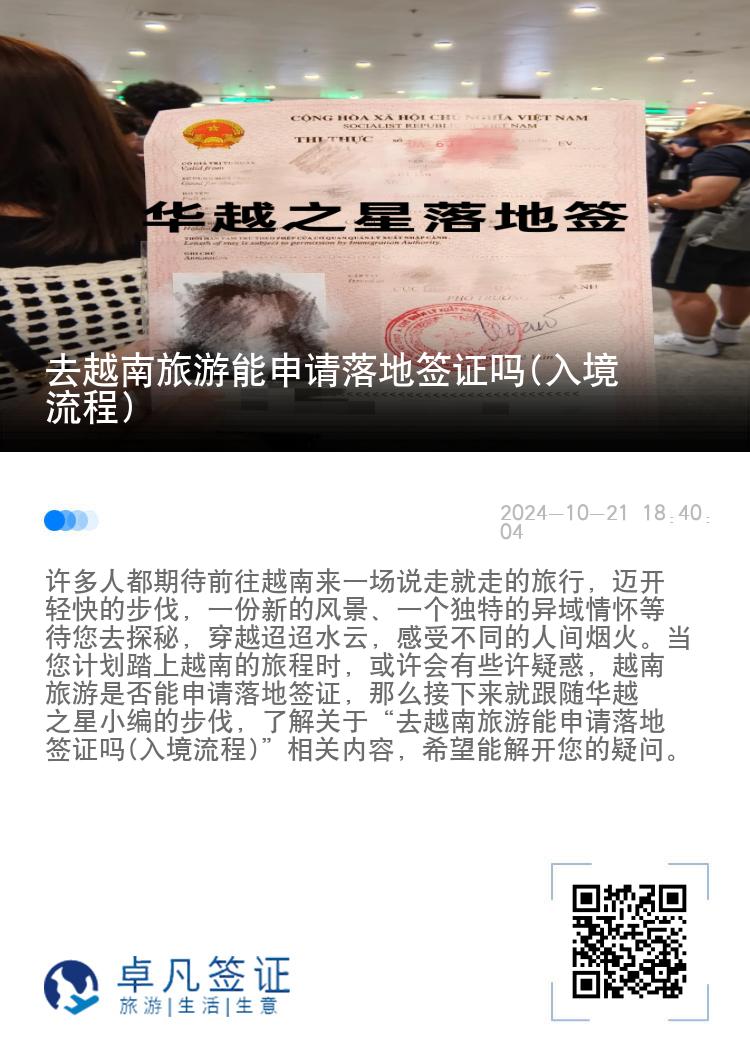 去越南旅游能申请落地签证吗(入境流程)