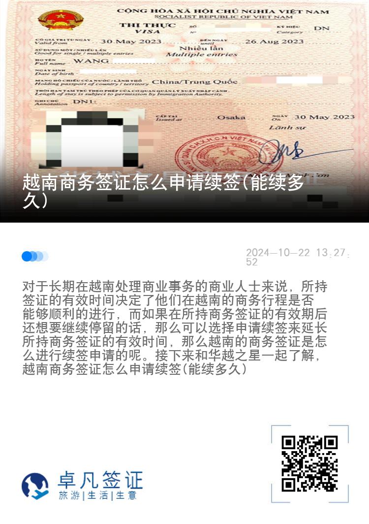 越南商务签证怎么申请续签(能续多久)