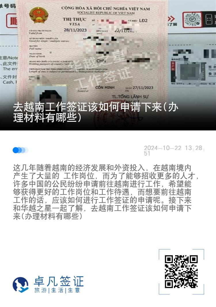 去越南工作签证该如何申请下来(办理材料有哪些)