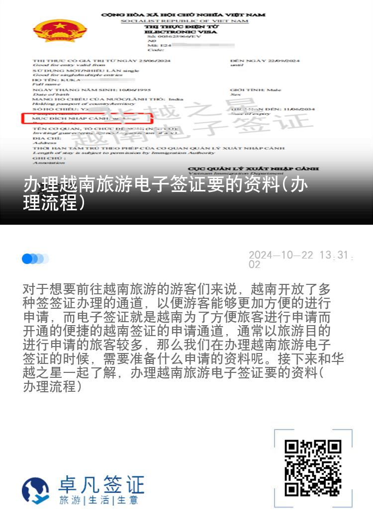 办理越南旅游电子签证要的资料(办理流程)