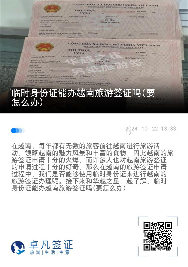 临时身份证能办越南旅游签证吗(要怎么办)