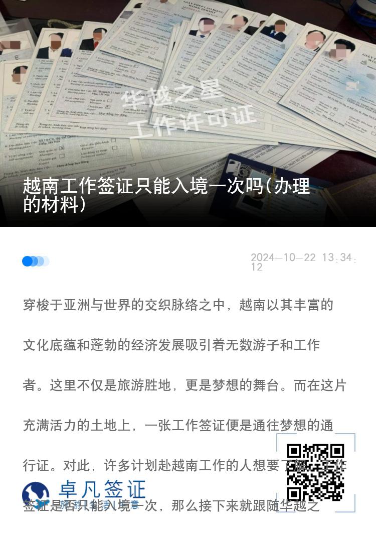越南工作签证只能入境一次吗(办理的材料)