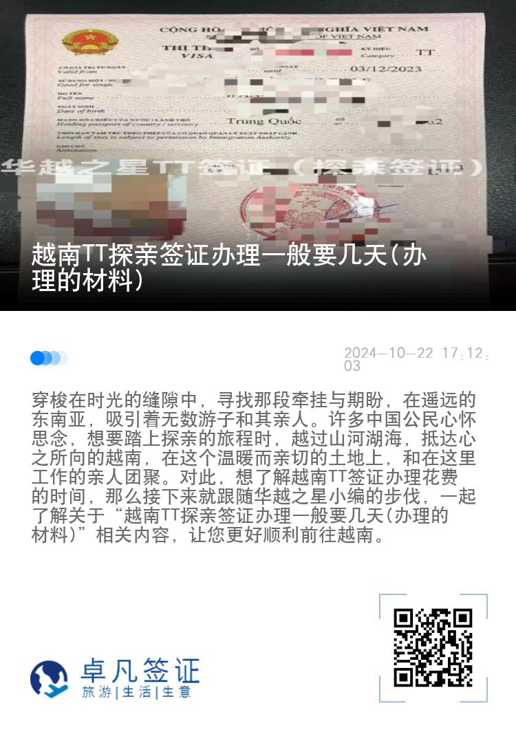 越南TT探亲签证办理一般要几天(办理的材料)