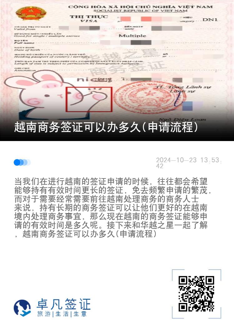 越南商务签证可以办多久(申请流程)