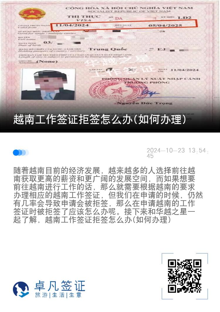 越南工作签证拒签怎么办(如何办理)