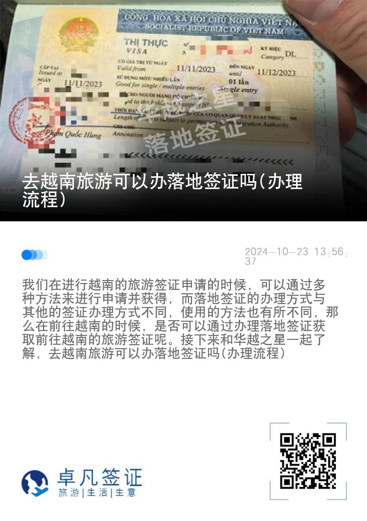 去越南旅游可以办落地签证吗(办理流程)