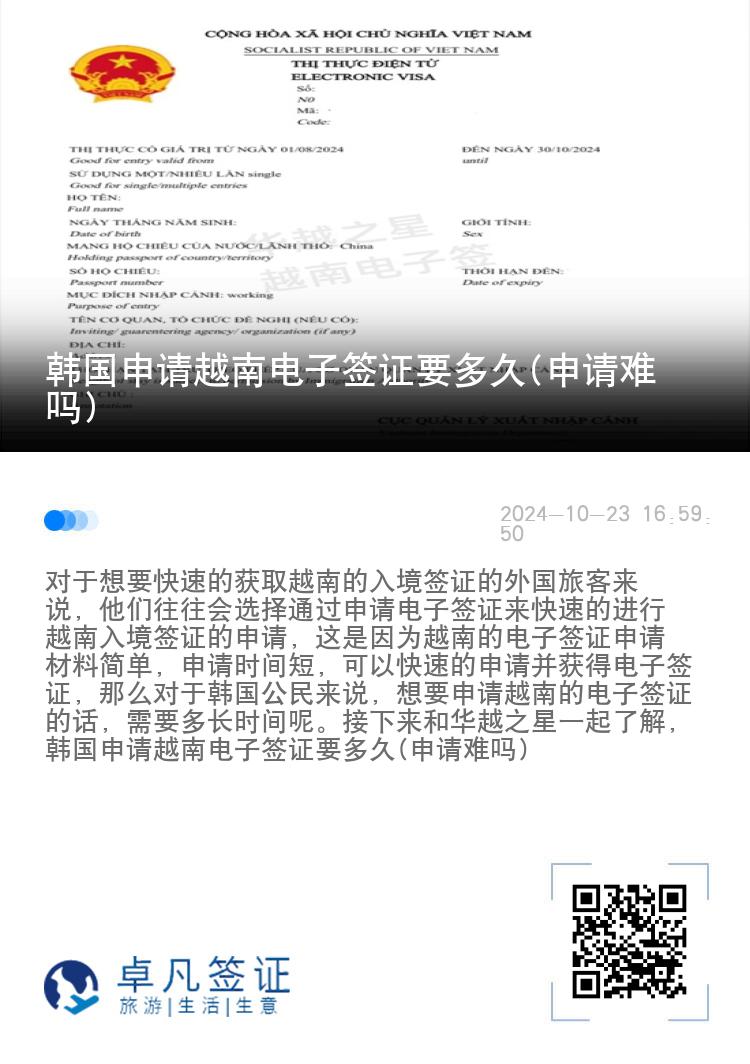 韩国申请越南电子签证要多久(申请难吗)