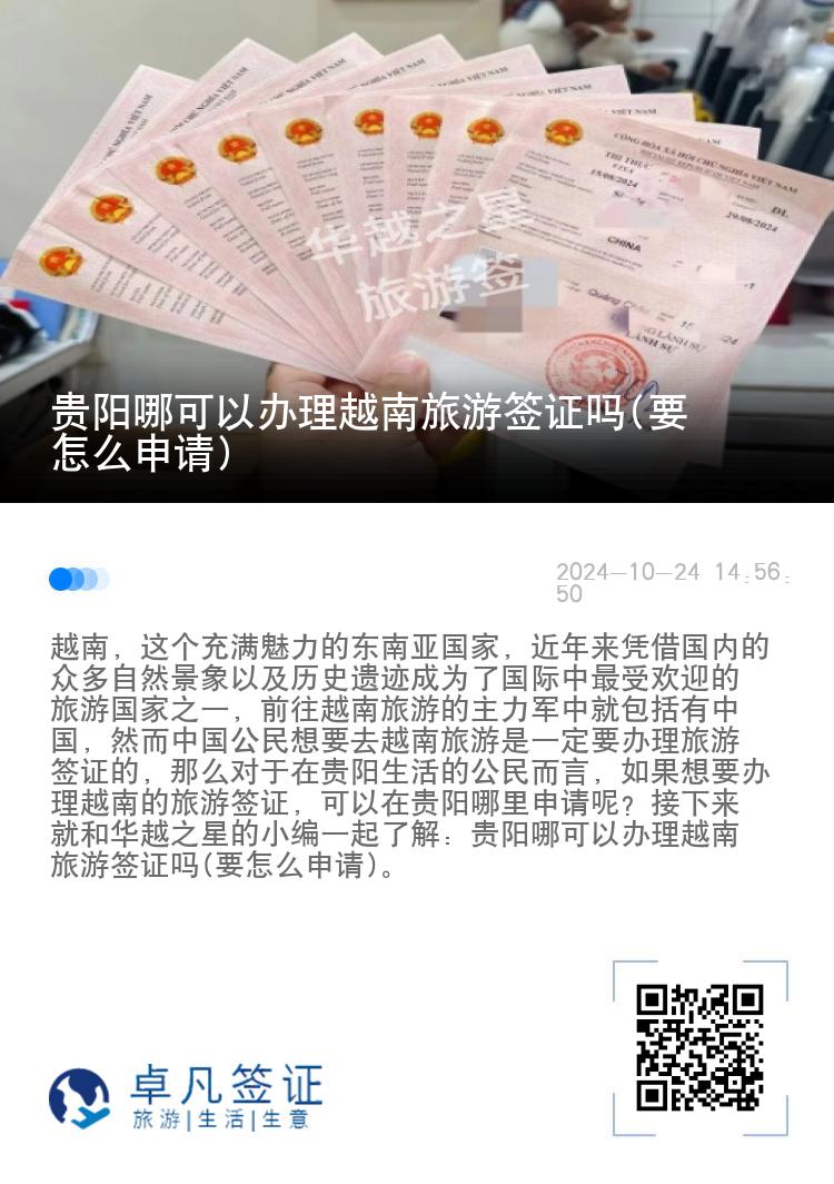 贵阳哪可以办理越南旅游签证吗(要怎么申请)
