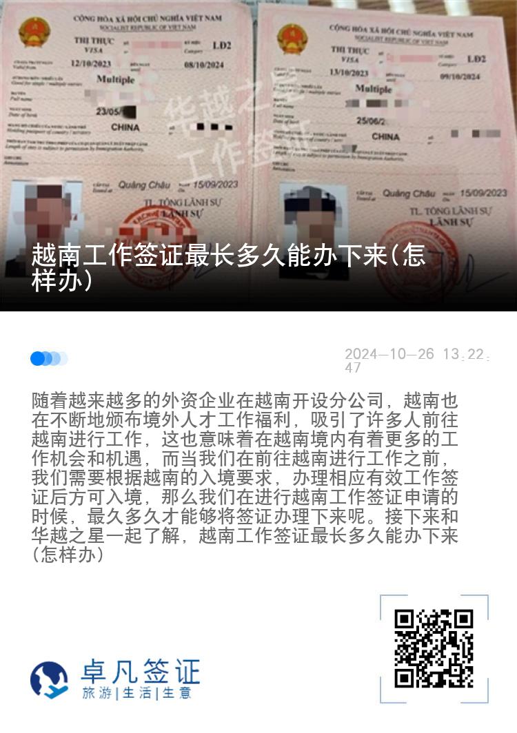 越南工作签证最长多久能办下来(怎样办)
