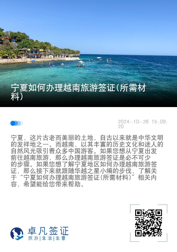 宁夏如何办理越南旅游签证(所需材料)