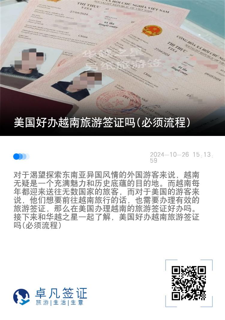 美国好办越南旅游签证吗(必须流程)