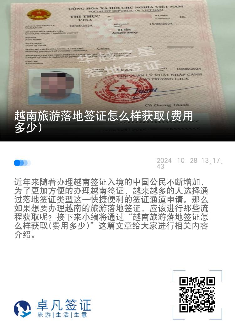 越南旅游落地签证怎么样获取(费用多少)