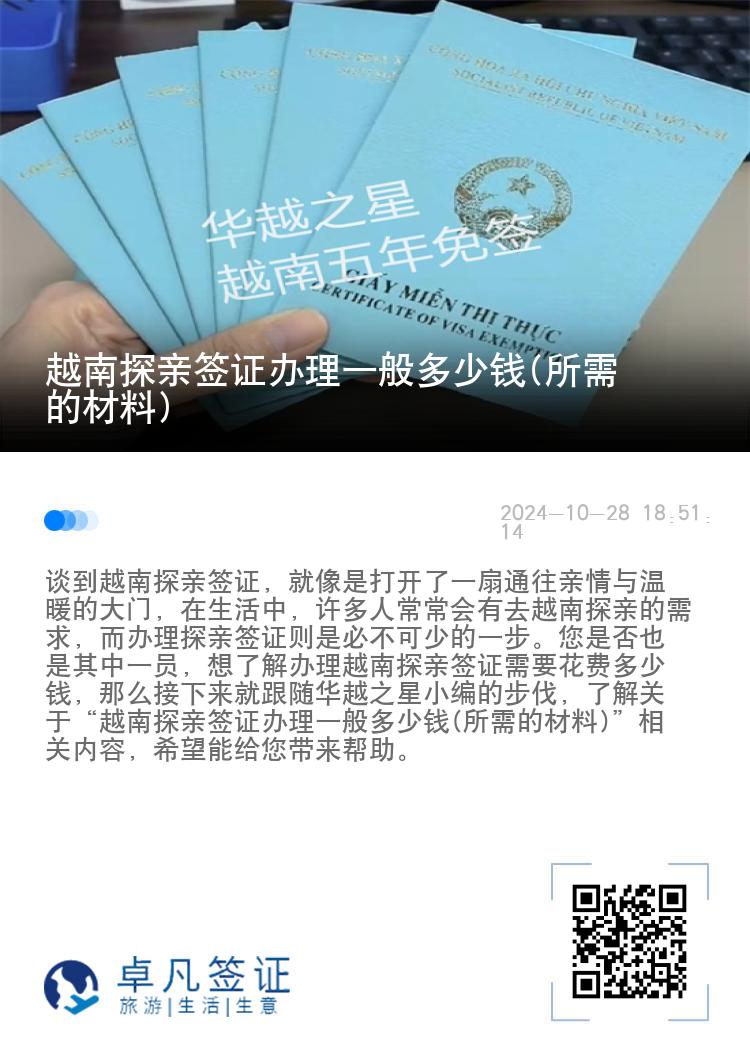 越南探亲签证办理一般多少钱(所需的材料)