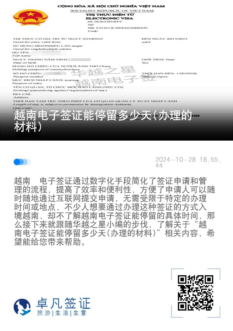 越南电子签证能停留多少天(办理的材料)