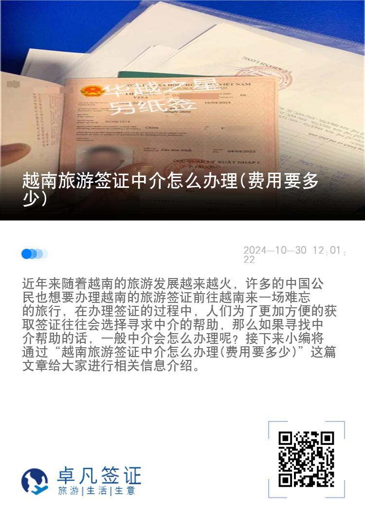 越南旅游签证中介怎么办理(费用要多少)