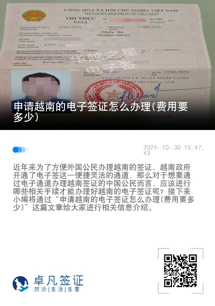 申请越南的电子签证怎么办理(费用要多少)