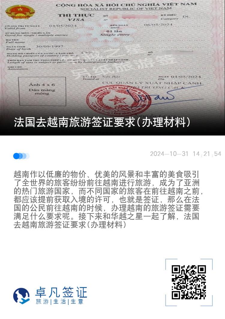 法国去越南旅游签证要求(办理材料)