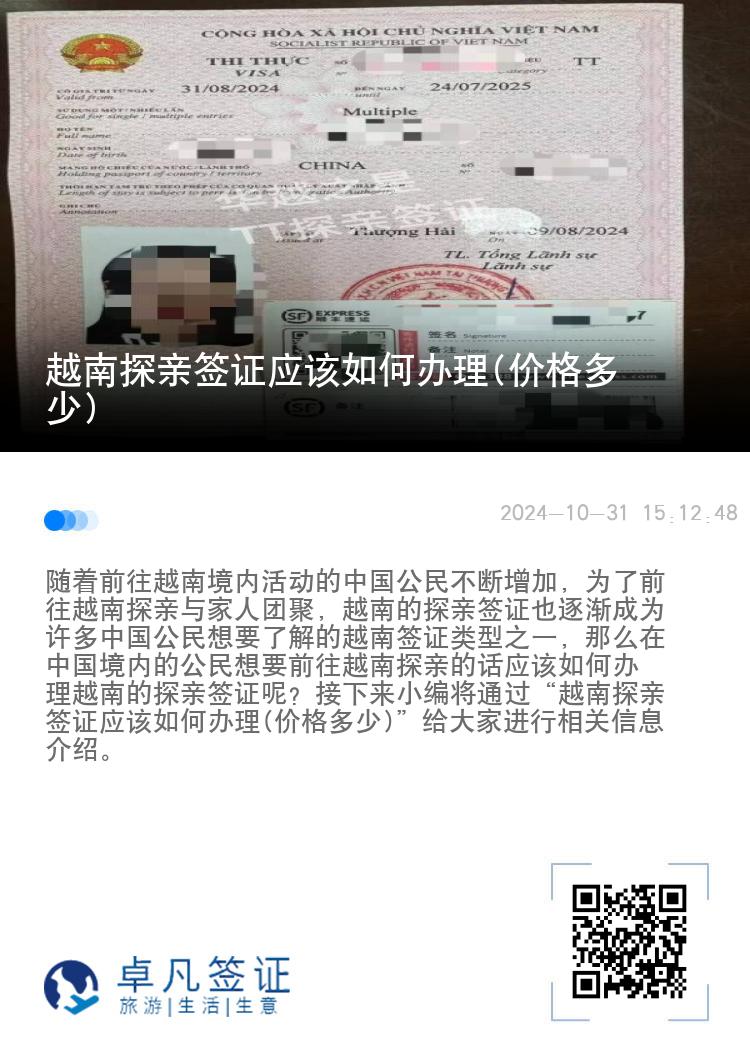 越南探亲签证应该如何办理(价格多少)
