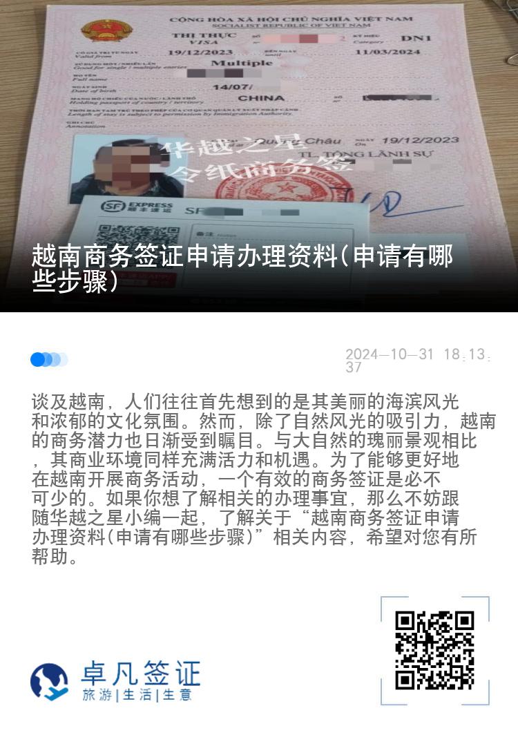 越南商务签证申请办理资料(申请有哪些步骤)