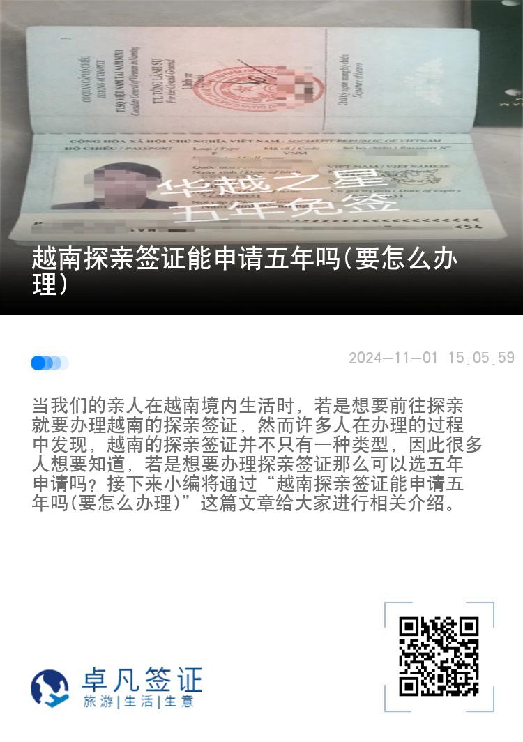 越南探亲签证能申请五年吗(要怎么办理)
