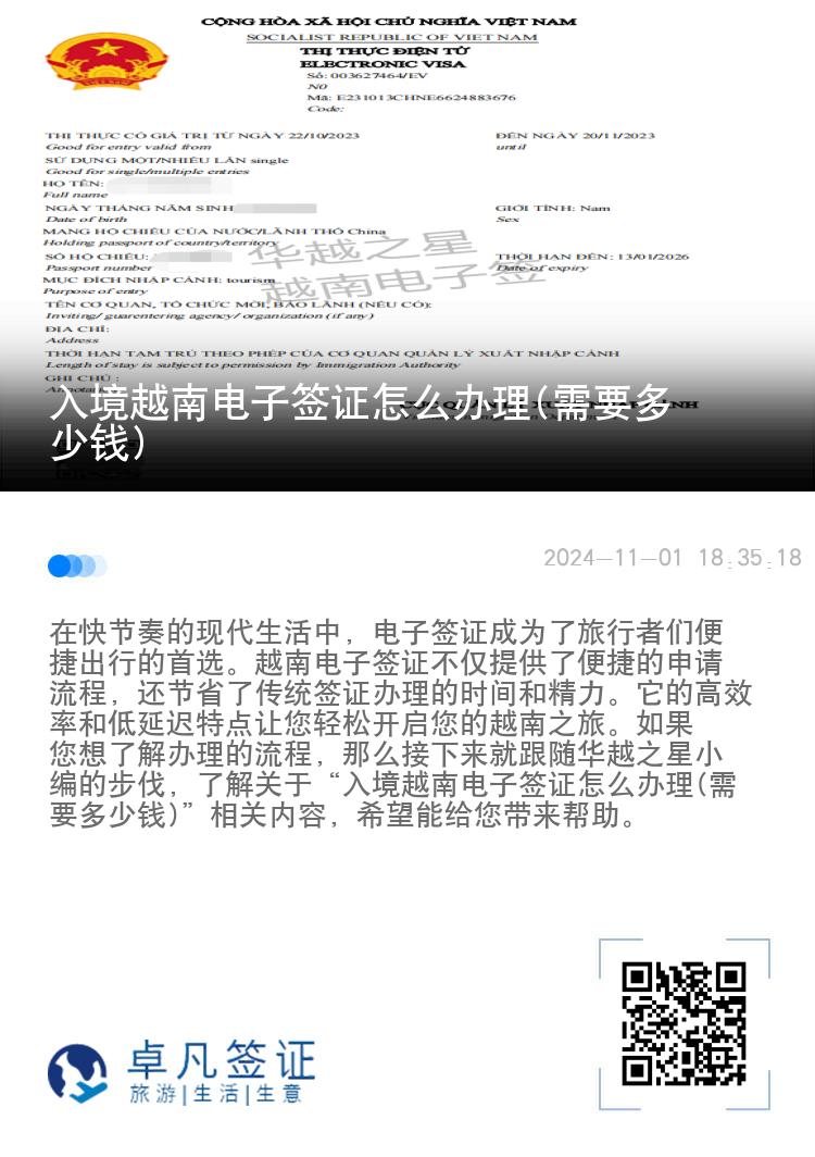 入境越南电子签证怎么办理(需要多少钱)