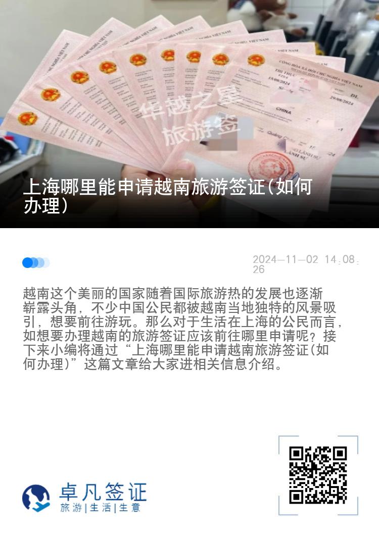 上海哪里能申请越南旅游签证(如何办理)