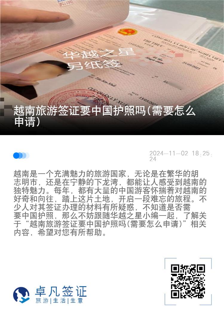 越南旅游签证要中国护照吗(需要怎么申请)