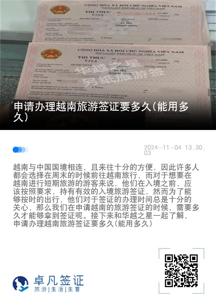申请办理越南旅游签证要多久(能用多久)