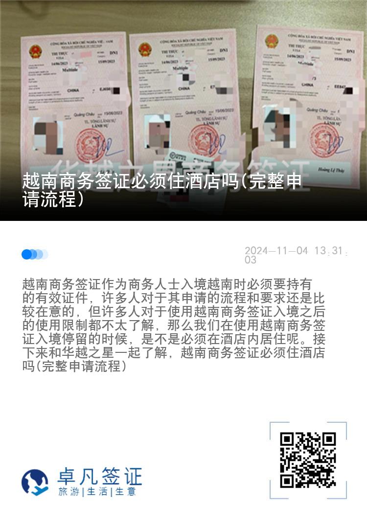 越南商务签证必须住酒店吗(完整申请流程)