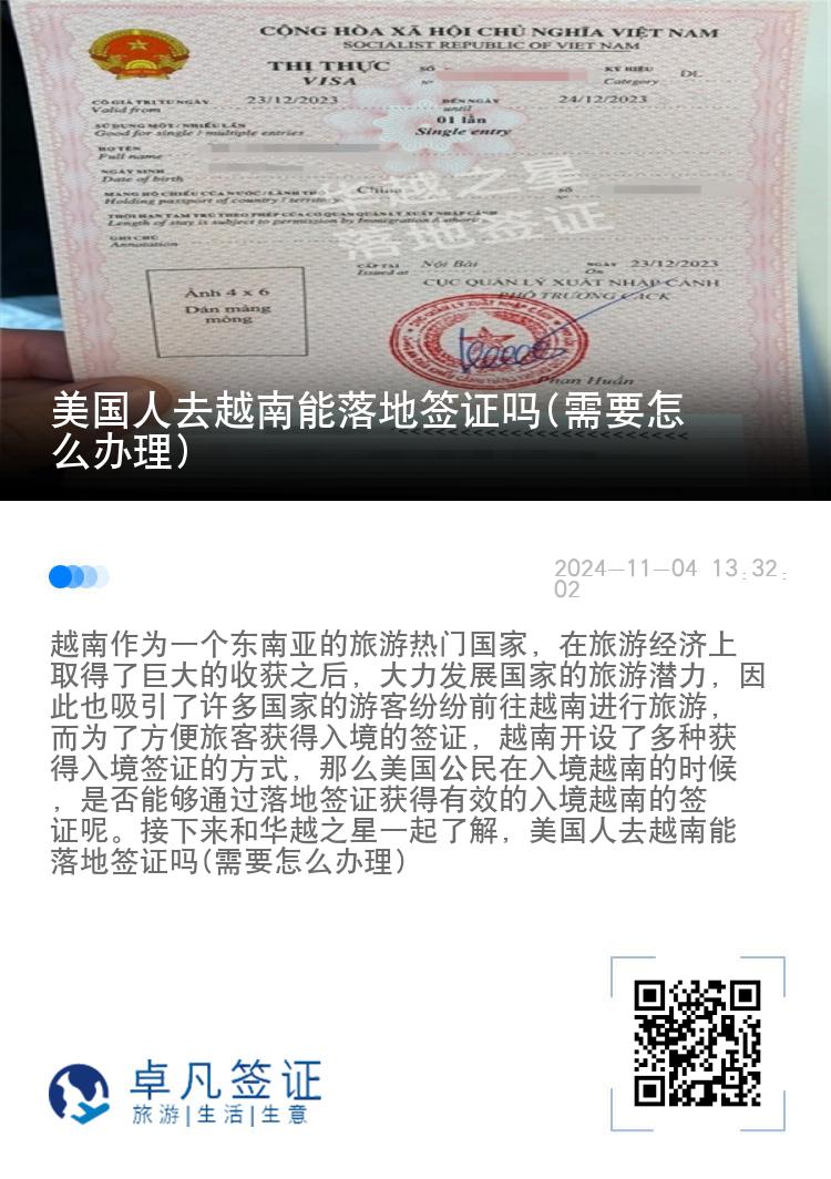 美国人去越南能落地签证吗(需要怎么办理)