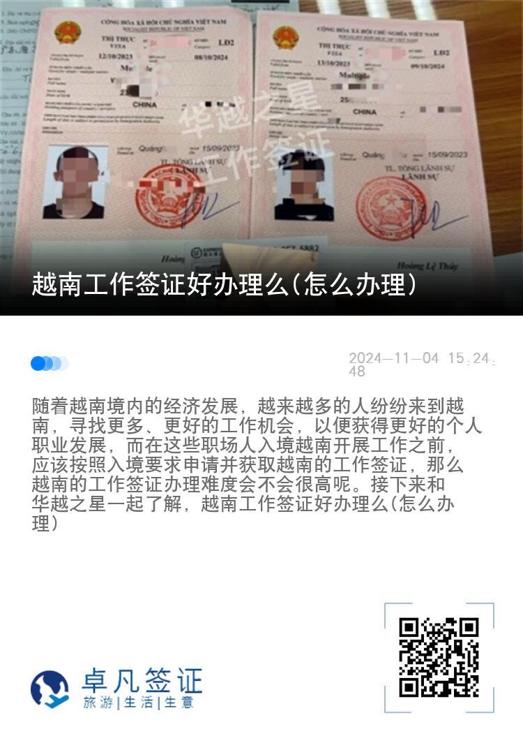 越南工作签证好办理么(怎么办理)