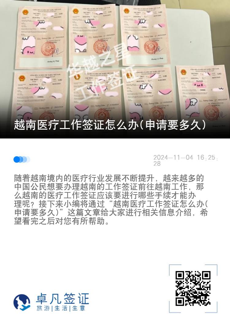 越南医疗工作签证怎么办(申请要多久)