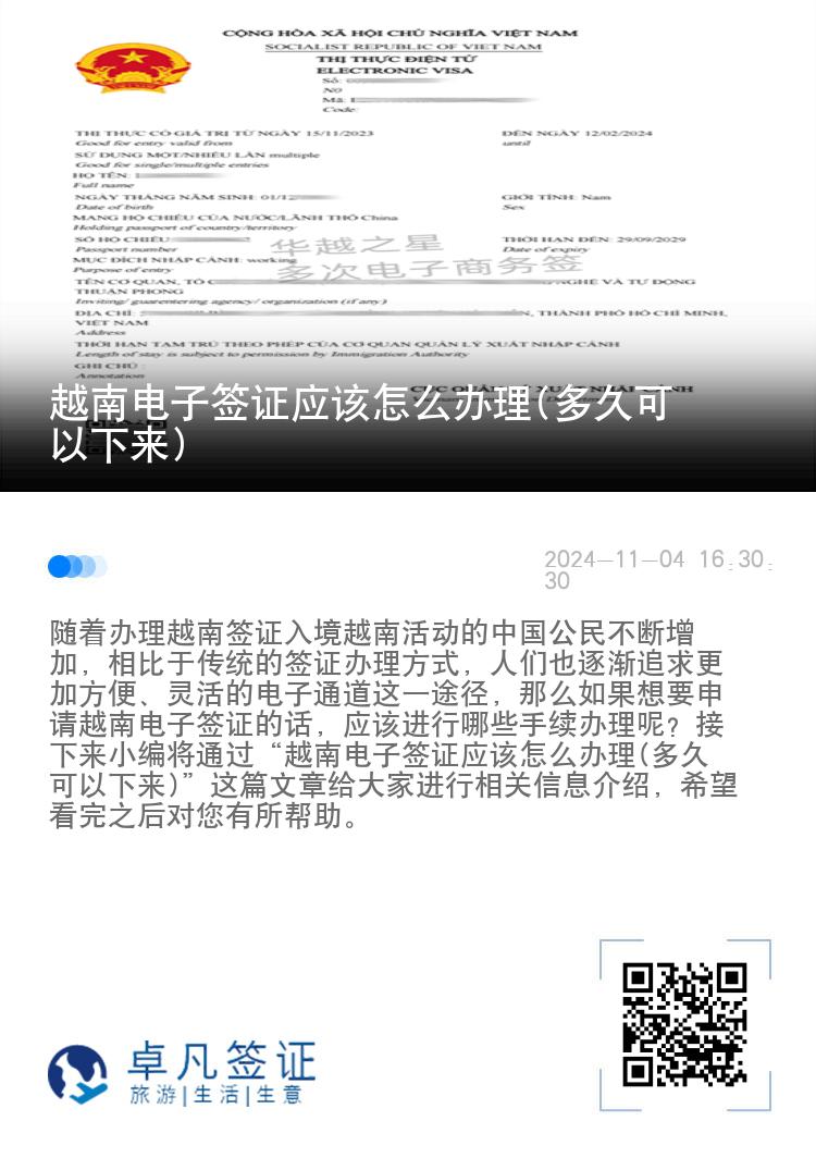 越南电子签证应该怎么办理(多久可以下来)