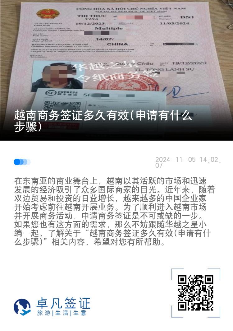 越南商务签证多久有效(申请有什么步骤)