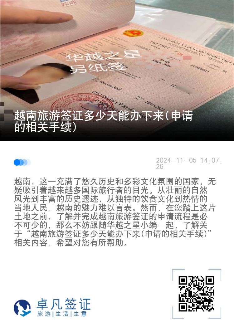 越南旅游签证多少天能办下来(申请的相关手续)